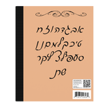 Front facing image of Hebrew Notebook.